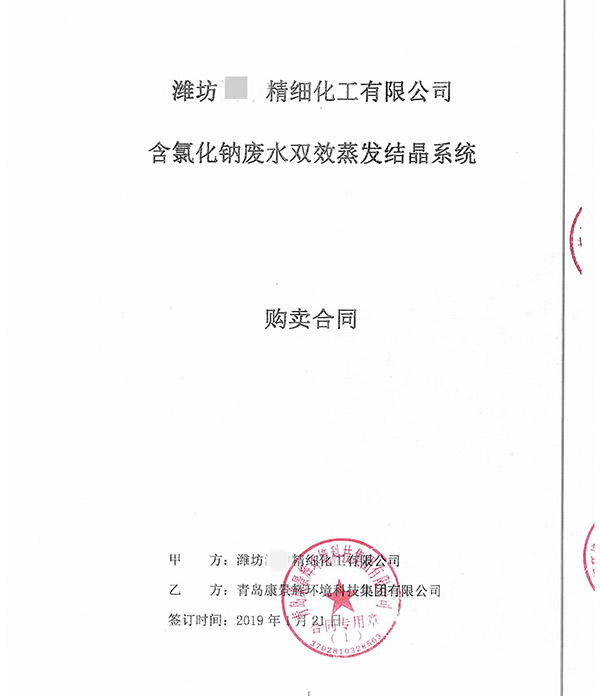 含氯化鈉廢水雙效蒸發(fā)結晶系統合同