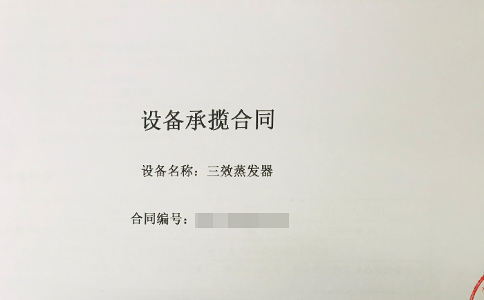 三效蒸發(fā)器喜獲新單！