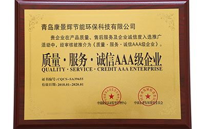 質(zhì)量服務(wù)誠信AAA級企業(yè)